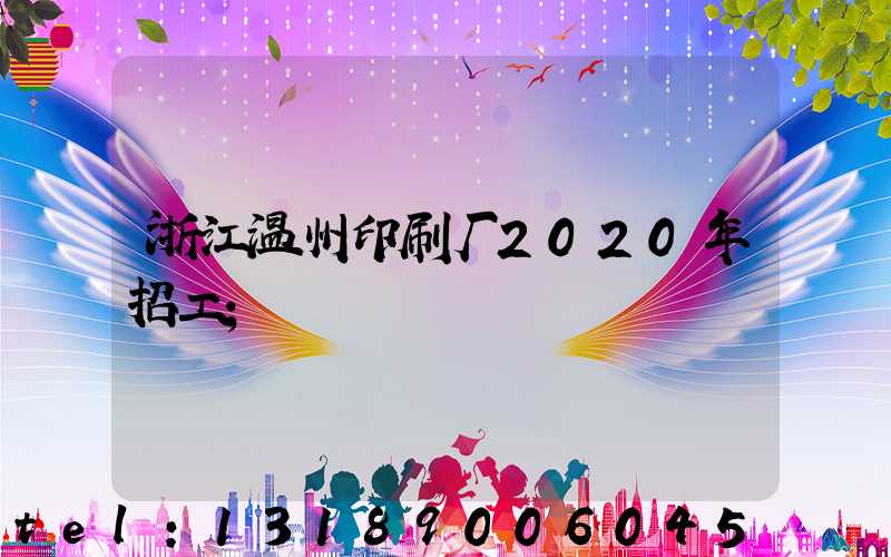 浙江温州印刷厂2020年招工