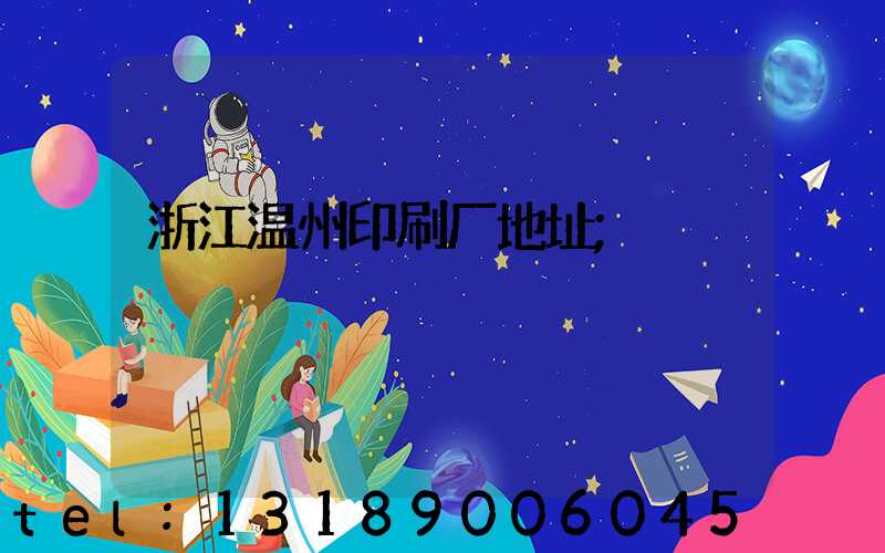 浙江温州印刷厂地址