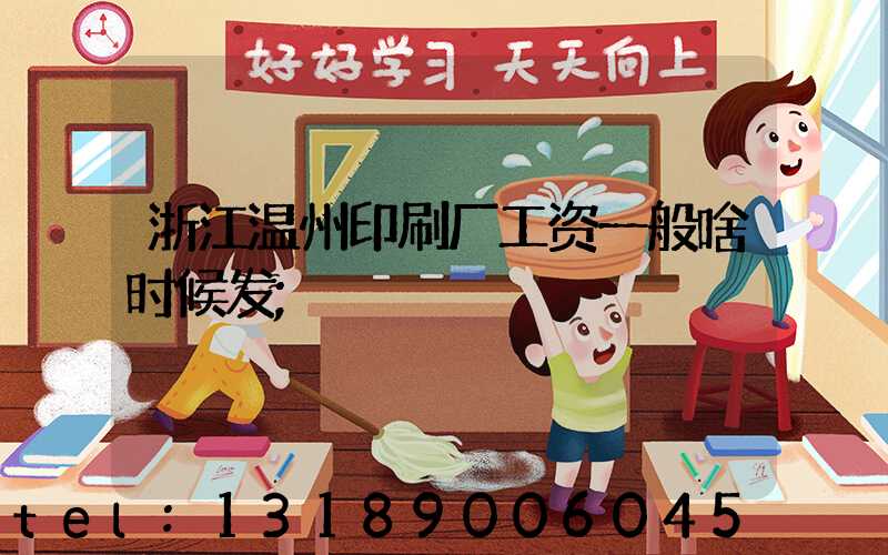 浙江温州印刷厂工资一般啥时候发