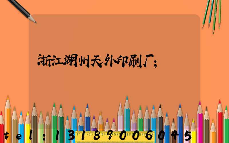 浙江湖州天外印刷厂