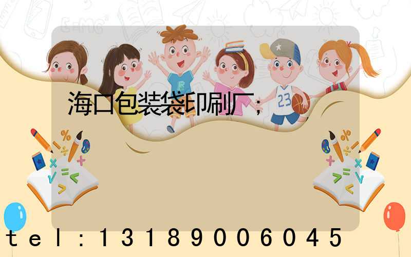 海口包装袋印刷厂