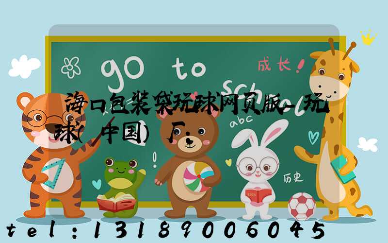 海口包装袋玩球网页版-玩球（中国）厂