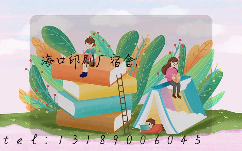 海口印刷厂宿舍