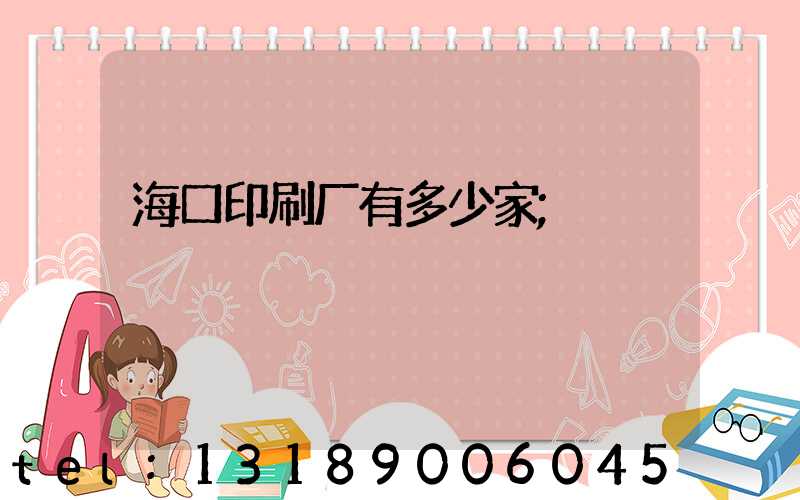 海口印刷厂有多少家