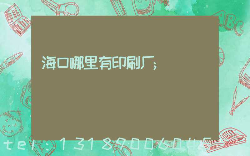 海口哪里有印刷厂