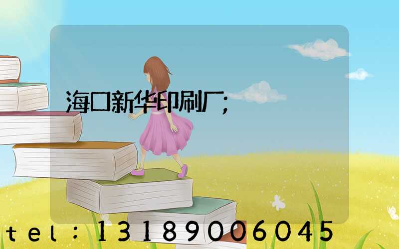 海口新华印刷厂
