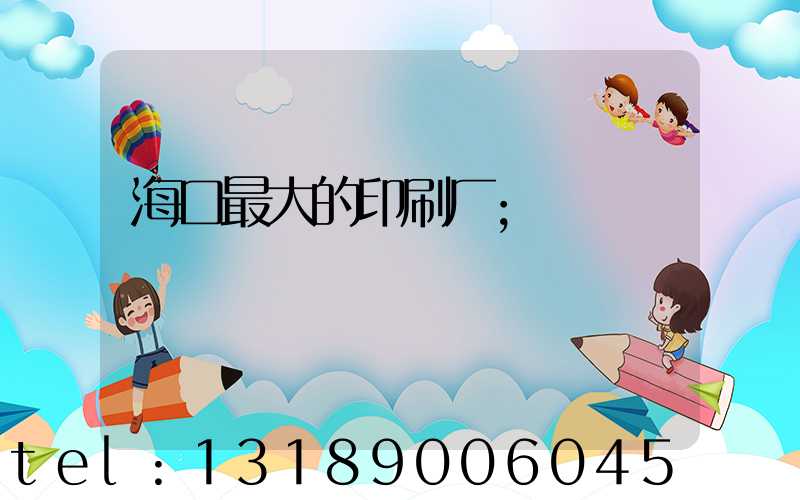 海口最大的印刷厂