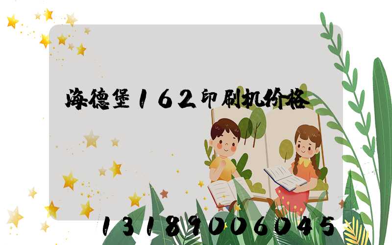 海德堡162印刷机价格