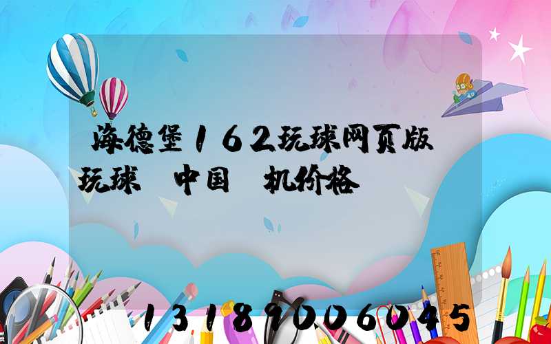 海德堡162玩球网页版-玩球（中国）机价格