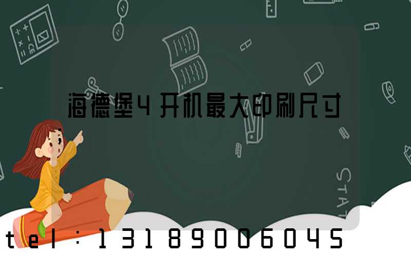 海德堡4开机最大印刷尺寸