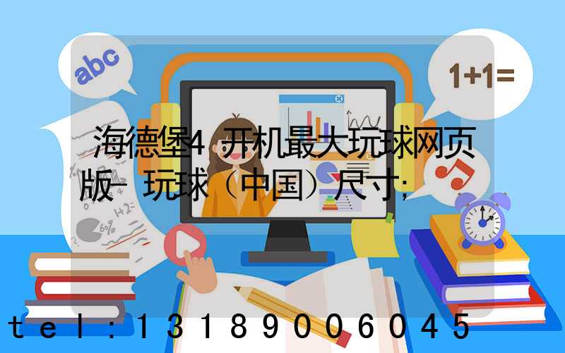 海德堡4开机最大玩球网页版-玩球（中国）尺寸