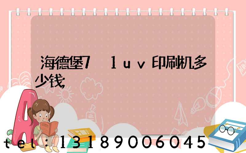 海德堡7+1uv印刷机多少钱