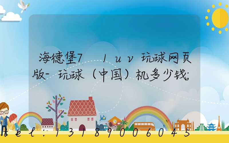 海德堡7+1uv玩球网页版-玩球（中国）机多少钱