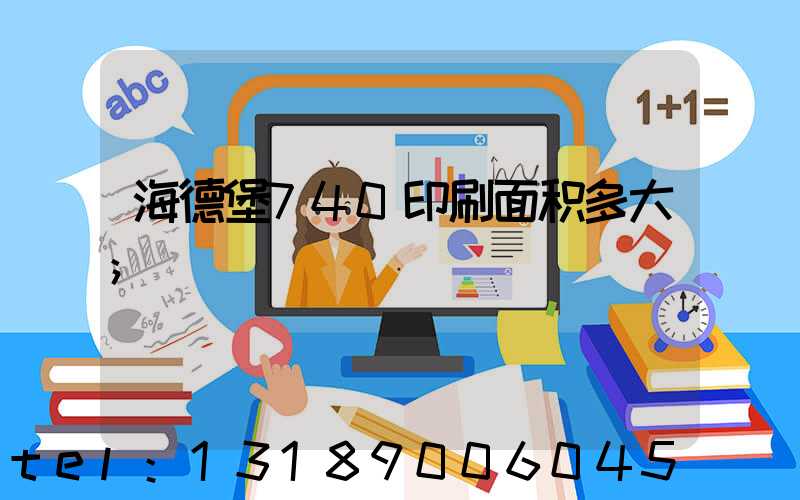 海德堡740印刷面积多大