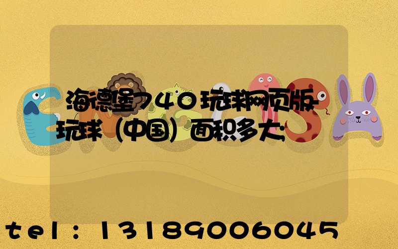 海德堡740玩球网页版-玩球（中国）面积多大