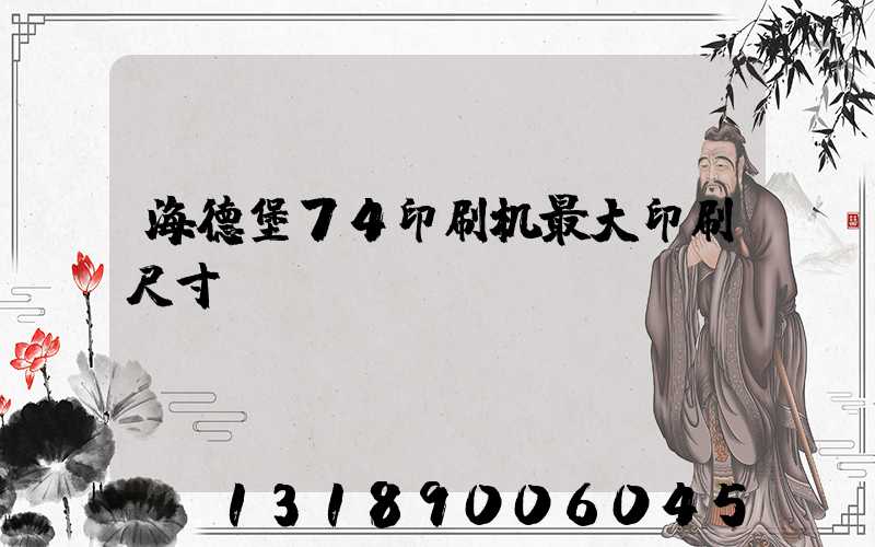 海德堡74印刷机最大印刷尺寸