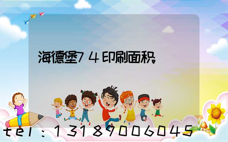 海德堡74印刷面积
