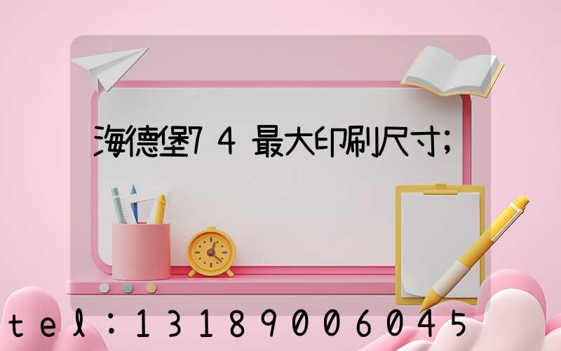 海德堡74最大印刷尺寸