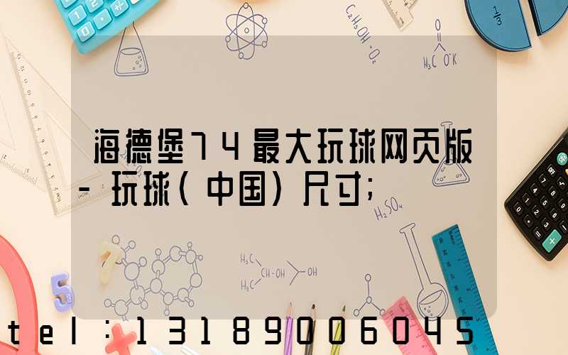 海德堡74最大玩球网页版-玩球（中国）尺寸