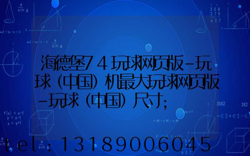 海德堡74玩球网页版-玩球（中国）机最大玩球网页版-玩球（中国）尺寸