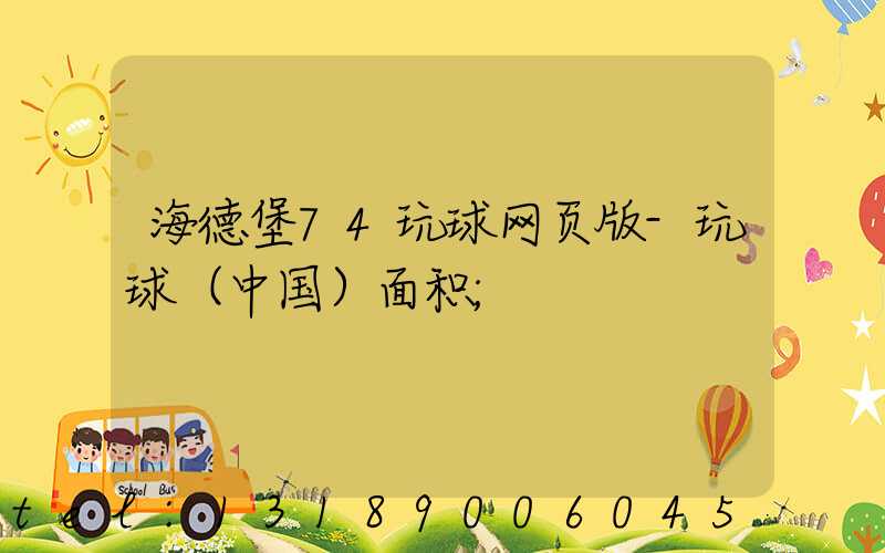 海德堡74玩球网页版-玩球（中国）面积