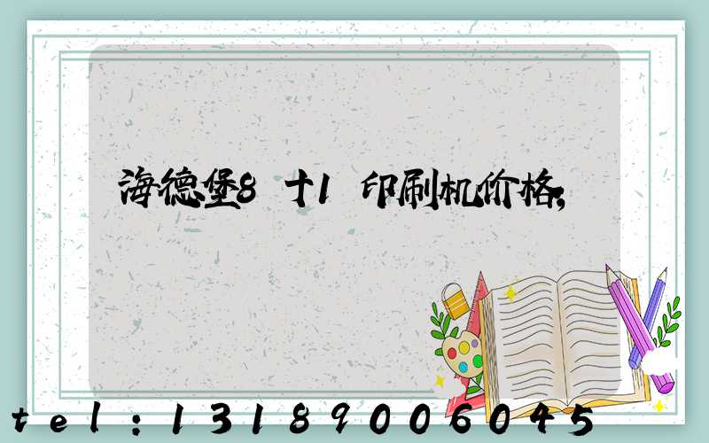 海德堡8十1印刷机价格