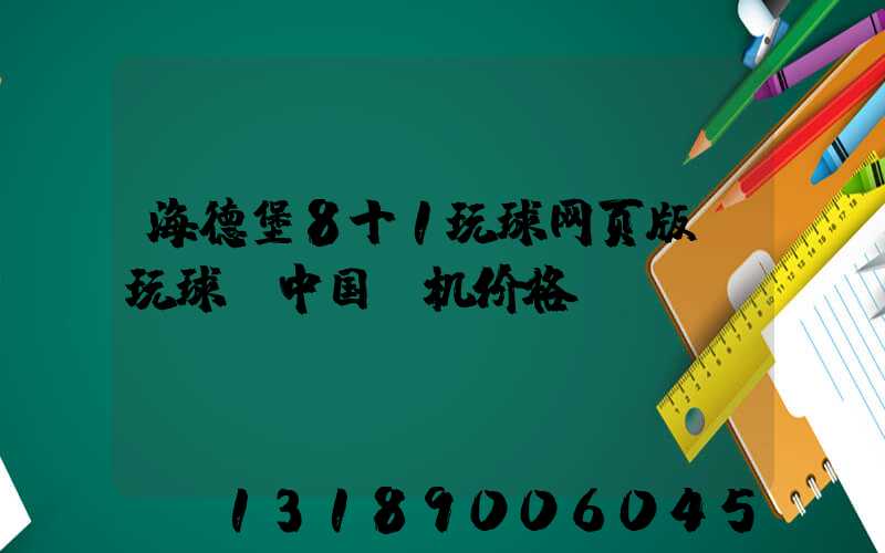 海德堡8十1玩球网页版-玩球（中国）机价格