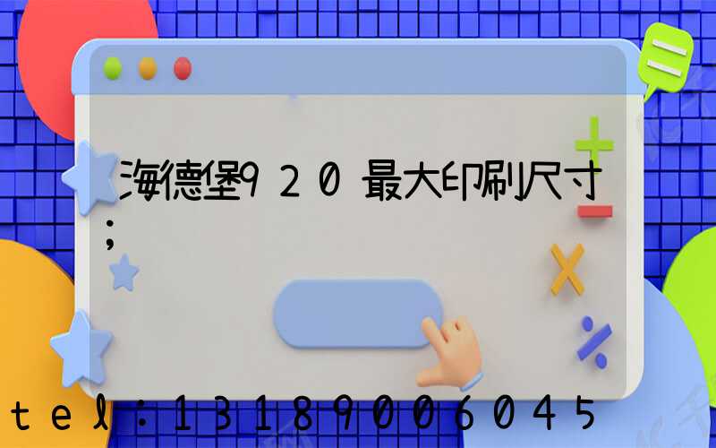 海德堡920最大印刷尺寸