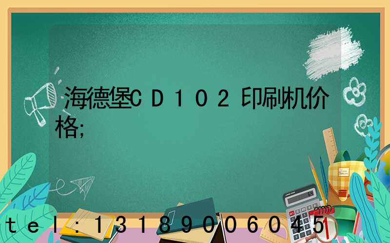 海德堡CD102印刷机价格