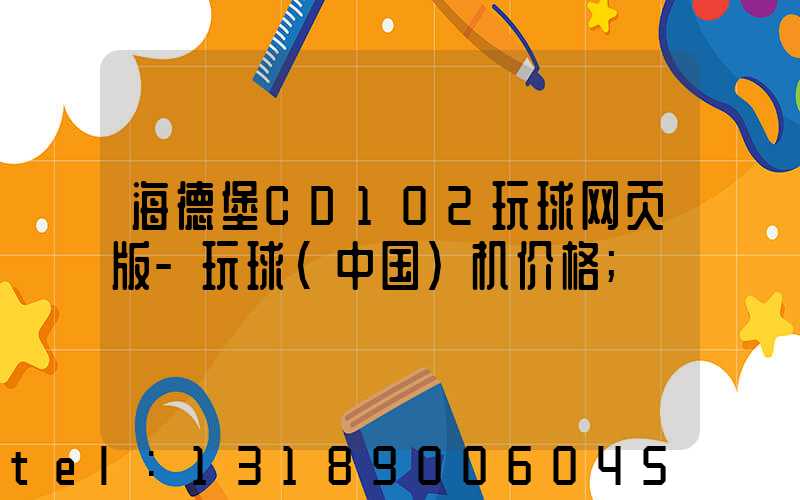 海德堡CD102玩球网页版-玩球（中国）机价格