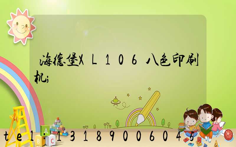 海德堡XL106八色印刷机