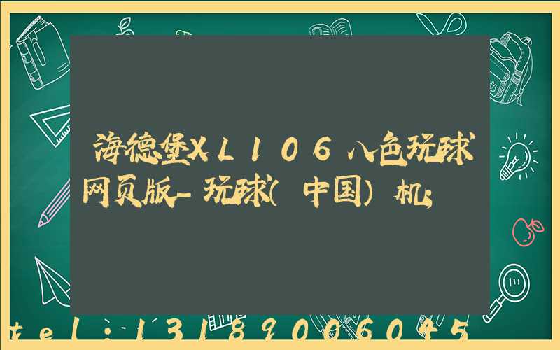 海德堡XL106八色玩球网页版-玩球（中国）机