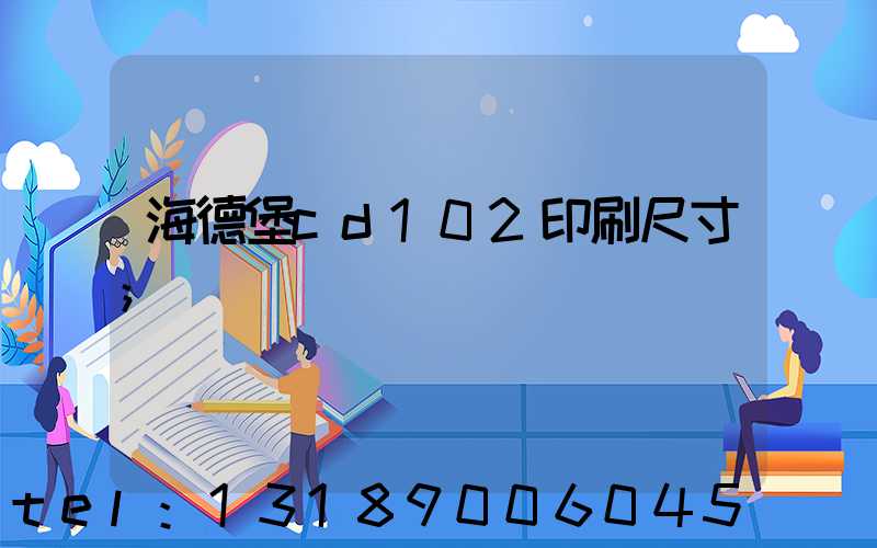 海德堡cd102印刷尺寸