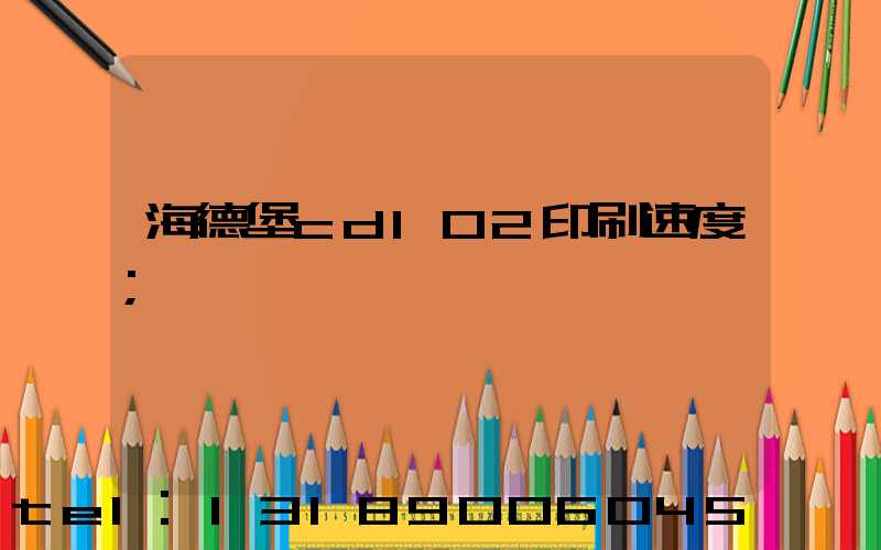 海德堡cd102印刷速度