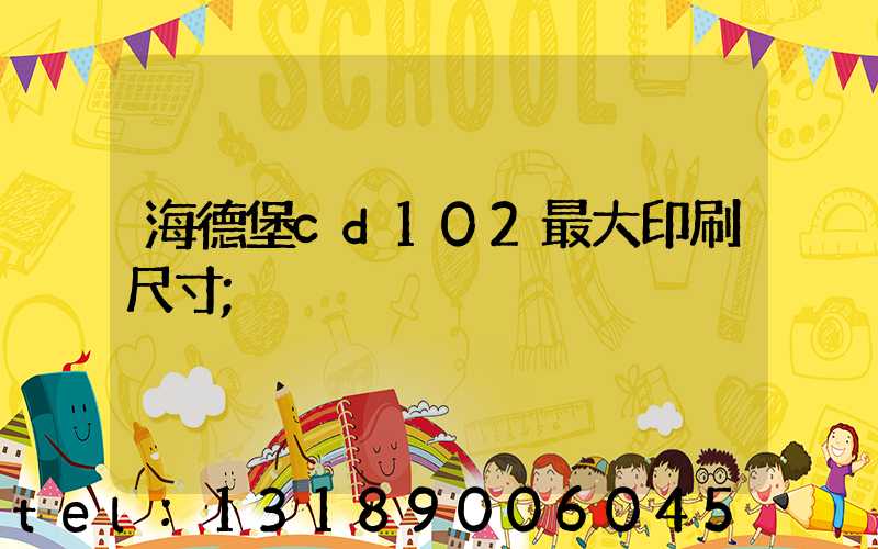 海德堡cd102最大印刷尺寸