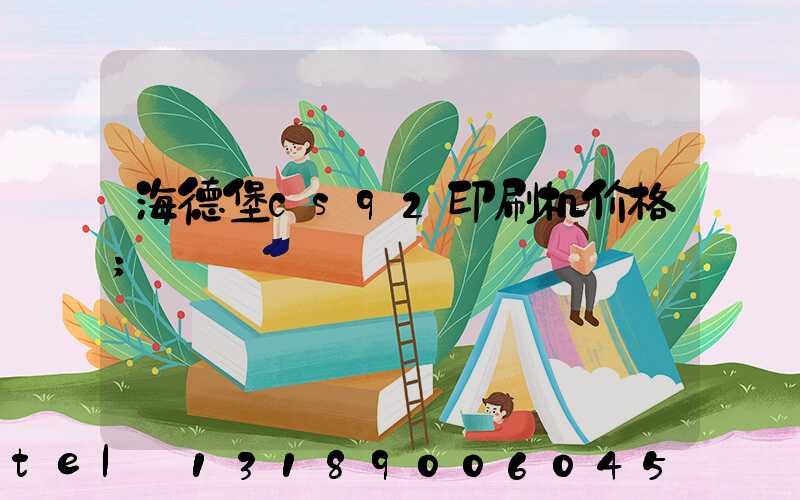 海德堡cs92印刷机价格
