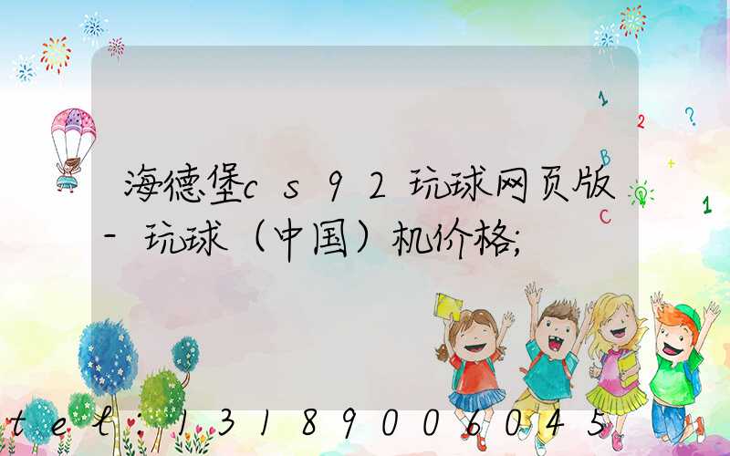 海德堡cs92玩球网页版-玩球（中国）机价格