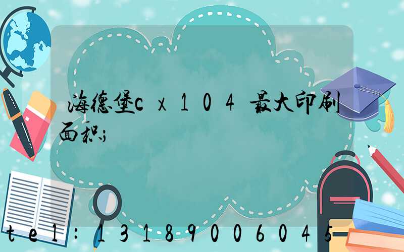 海德堡cx104最大印刷面积
