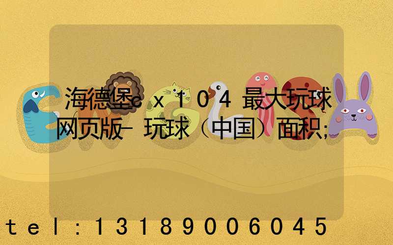 海德堡cx104最大玩球网页版-玩球（中国）面积