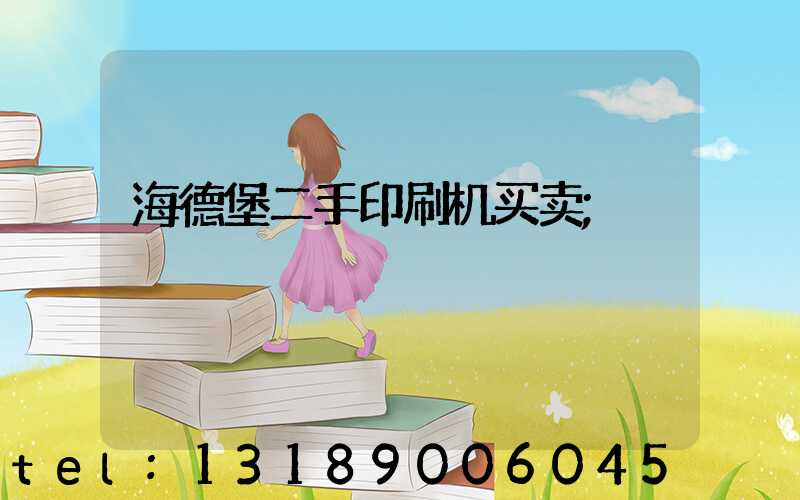 海德堡二手印刷机买卖