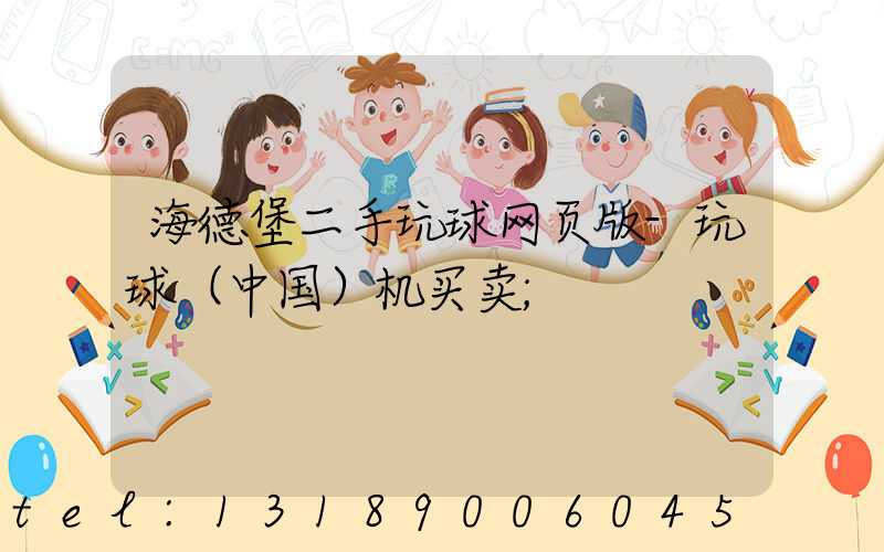 海德堡二手玩球网页版-玩球（中国）机买卖