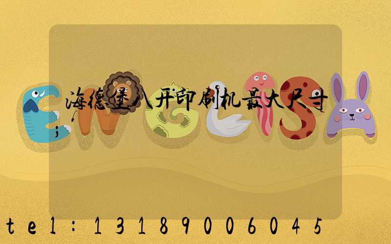 海德堡八开印刷机最大尺寸