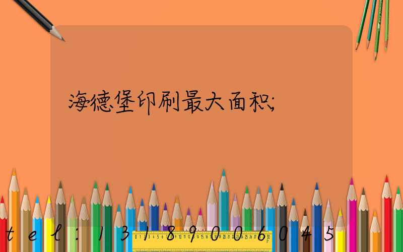 海德堡印刷最大面积