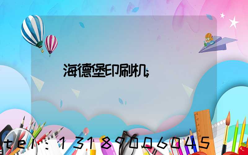 海德堡印刷机