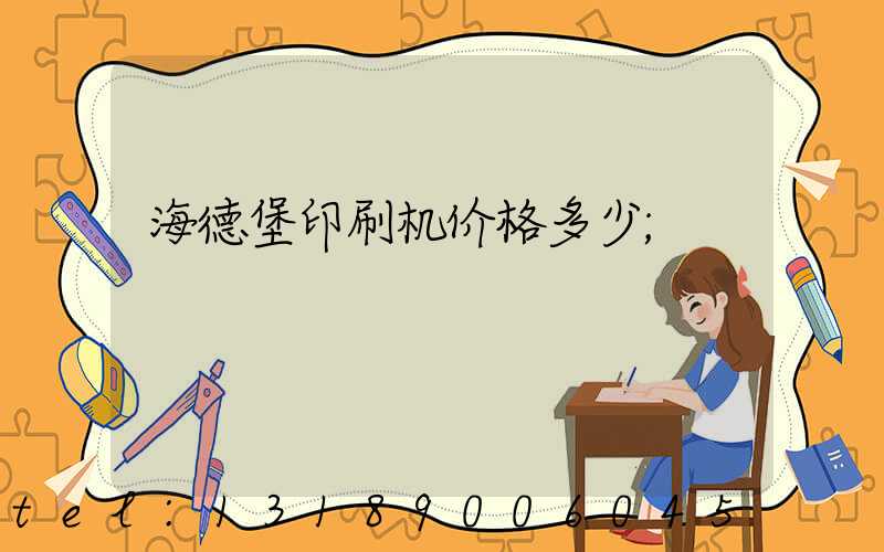 海德堡印刷机价格多少