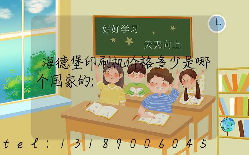 海德堡印刷机价格多少是哪个国家的
