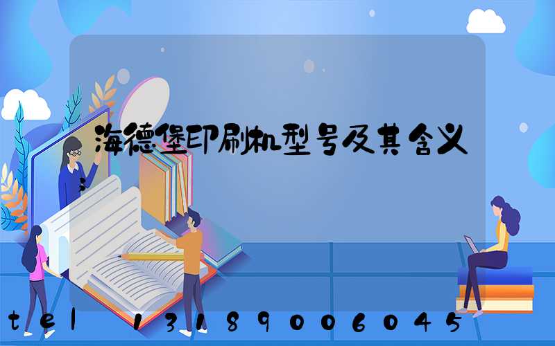 海德堡印刷机型号及其含义