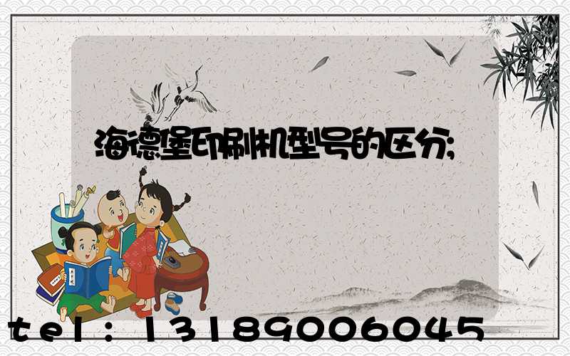 海德堡印刷机型号的区分