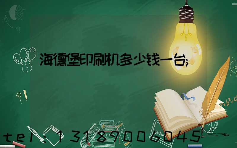 海德堡印刷机多少钱一台