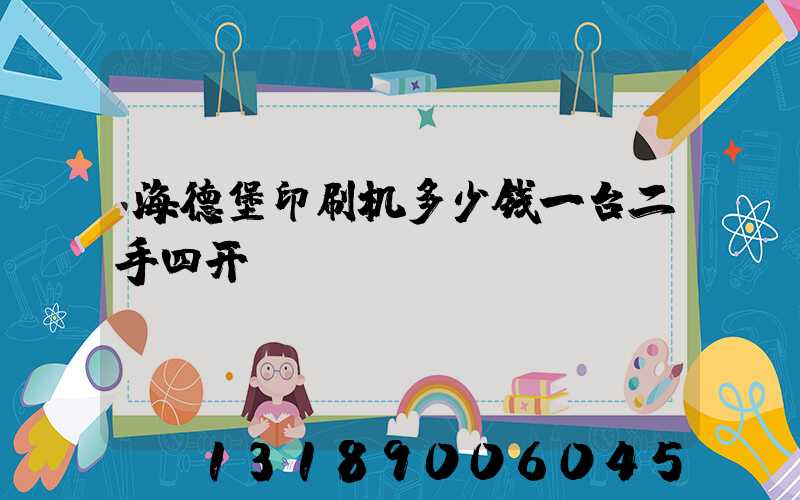 海德堡印刷机多少钱一台二手四开